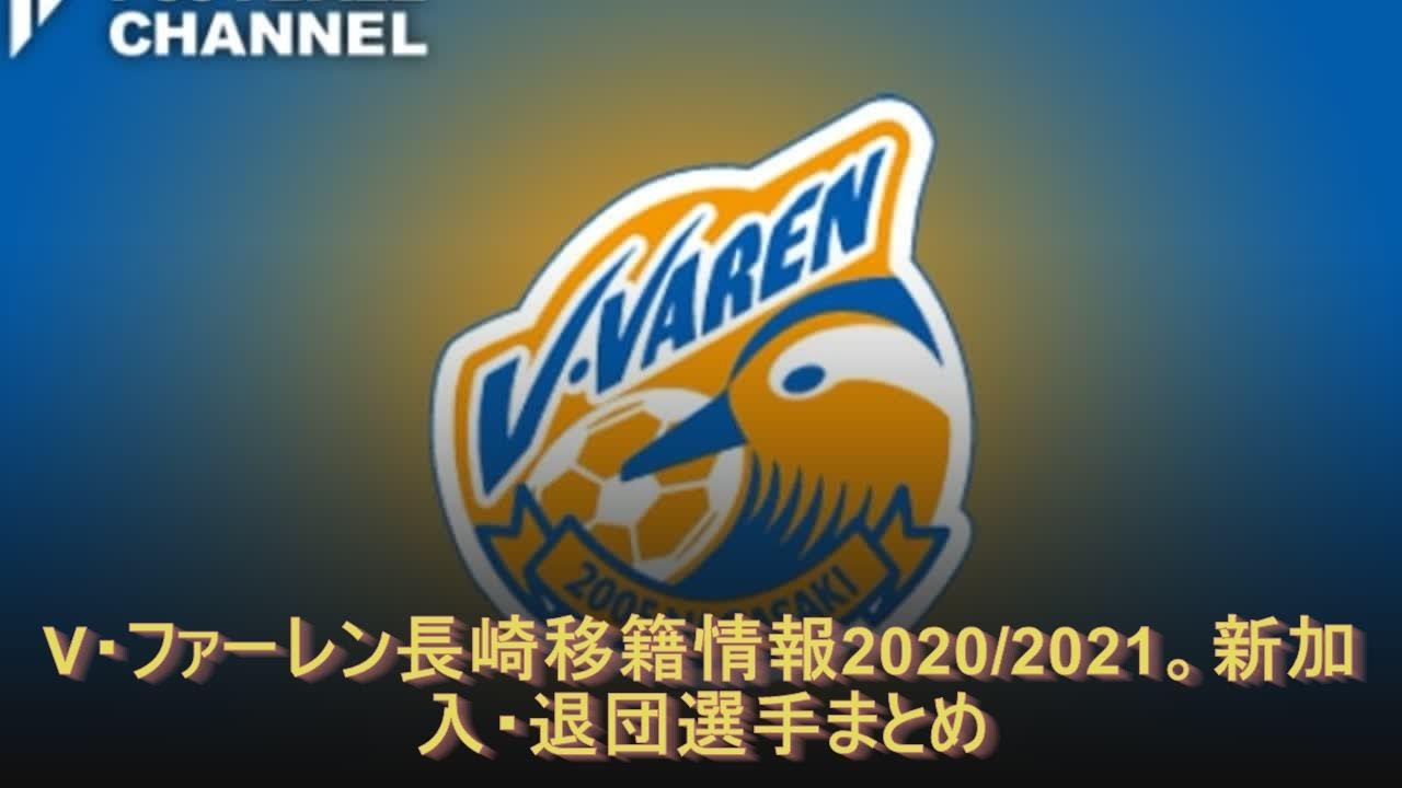 V ファーレン長崎移籍情報 21 新加入 退団選手まとめ Youtube