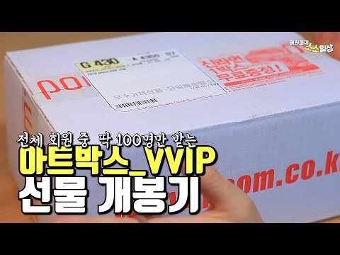 전체 회원 중 딱 100명에게만 주는 아트박스 VVIP 선물을 개봉합니다| 소소일상 SOSO1SANG