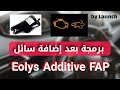 برمجة وإضافة سائل Eolys additive DPF لسيارة البيجو بجهاز Launch Thinkdiag