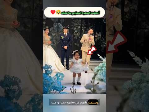 ادهشت الصغيرة المعازيم بما فعلته