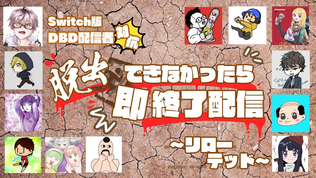 Switch版dbd配信者対抗 脱出できなかったら即配信終了 リローテッド Youtube