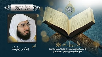 سورة الأنعام بصوت الشيخ بندر بليلة بجودة عالية Surah Al An'am by Bandar Baleela, HQ