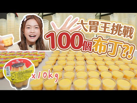 【大胃王100挑戰系列】能吃光100個布丁？！衝破個人最高紀錄？｜【小慧就愛吃 シャオホイ】大食い｜food challenge｜mukbang｜먹방｜eating show