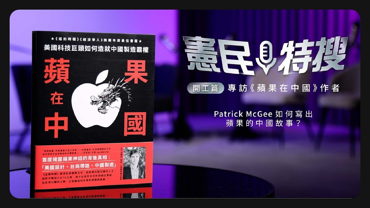 《憲民特搜》開工篇：專訪《蘋果在中國》作者—Patrick McGee如何寫出蘋果的中國故事？