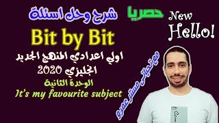 حل وشرح اسئلة كتاب bit by bit اولي اعدادي انجليزي 2020 الوحدة الثانيه It is my favourite subject