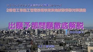 平成26年度版　2級管工事施工管理技術検定実地試験受験対策講義　【出題予想問題解説】