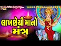 Lakhnechi maa no mantra devotional mantra vijaychauhan mataji