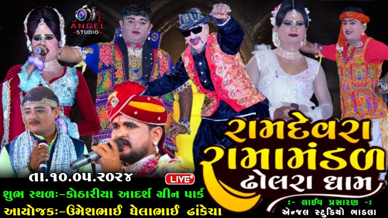 🔴LIVE - DHOLRA RAMAMNDAL રામદેવરા રામામંડળ ઢોલરા ધામ - સ્થળ-કોઠારીયા આદર્શ ગ્રીન પાર્ક રામપાર્ક સામે