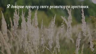 Прийняття себе #14 – Довіряю процесу розвитку