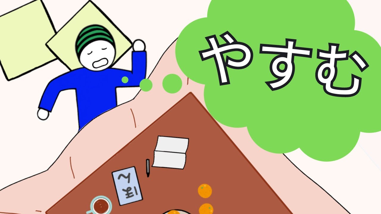 Japanese lesson #95 Japanese Verb - To Rest （やすむ） - YouTube