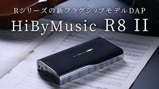 HiBy Music R8 II｜RシリーズのフラッグシップモデルDAP - YouTube