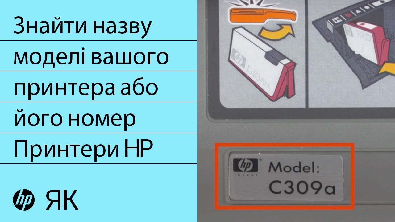 Як дізнатися назву моделі вашого принтера або його номер