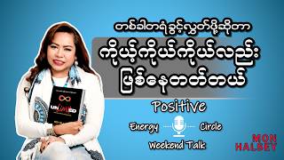 တစ်ခါတရံ ခွင့်လွှတ်ဖို့ဆိုတာ ကိုယ့်ကိုယ်ကိုယ်လည်းဖြစ်နေတတ်တယ် #monhalsey #lifetips #unlimited