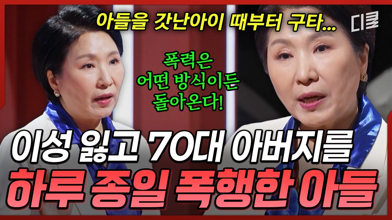 어릴 적 트라우마로 부모를 폭행하는 아들⁉️ 어린 자녀를 화와 폭력으로 키우면 벌어지는 일 #이호선상담소