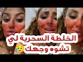 روفيا العنابية الخلطة السحرية لي تشوه وجهك شوفو وجهي تحرق كامل ردوبالكم كم من لي پوماد تع تزاير روفيا العنابية الخلطة السحرية لي تشوه وجهك شوفو وجهي تحرق كامل ردوبالكم كم من لي پوماد تع تزاير