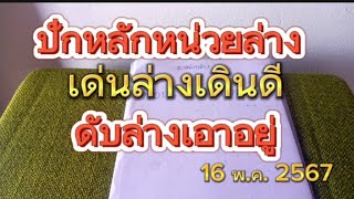 สูตรหน่วยล่าง เข้า 7 #รัฐบาลไทย 16 พ.ค.2567