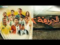 فيلم I الحريفة 2 الريمونتادا I بطولة نور النبوي كزبرة احمد غزي Full HD