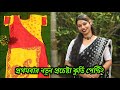 কুর্তির ডিজাইনটা কি ভাবে করেছিলাম তার পুরো ভিডিওটি দেখে নাও তাড়াতাড়ি😍🥰