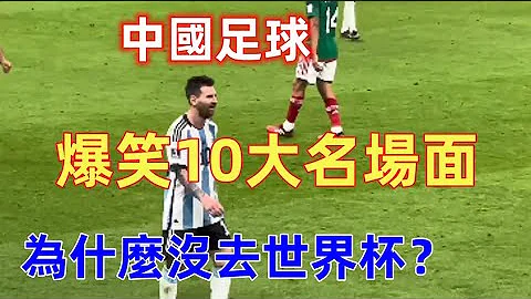盤點10個中國足球的爆笑名場面，哈哈哈哈..... - 天天要聞