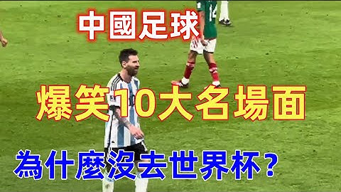 盤點10個中國足球的爆笑名場面，哈哈哈哈..... - 天天要聞