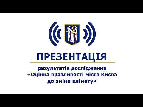 Презентація результатів дослідження «Оцінка вразливості міста Києва до зміни клімату»