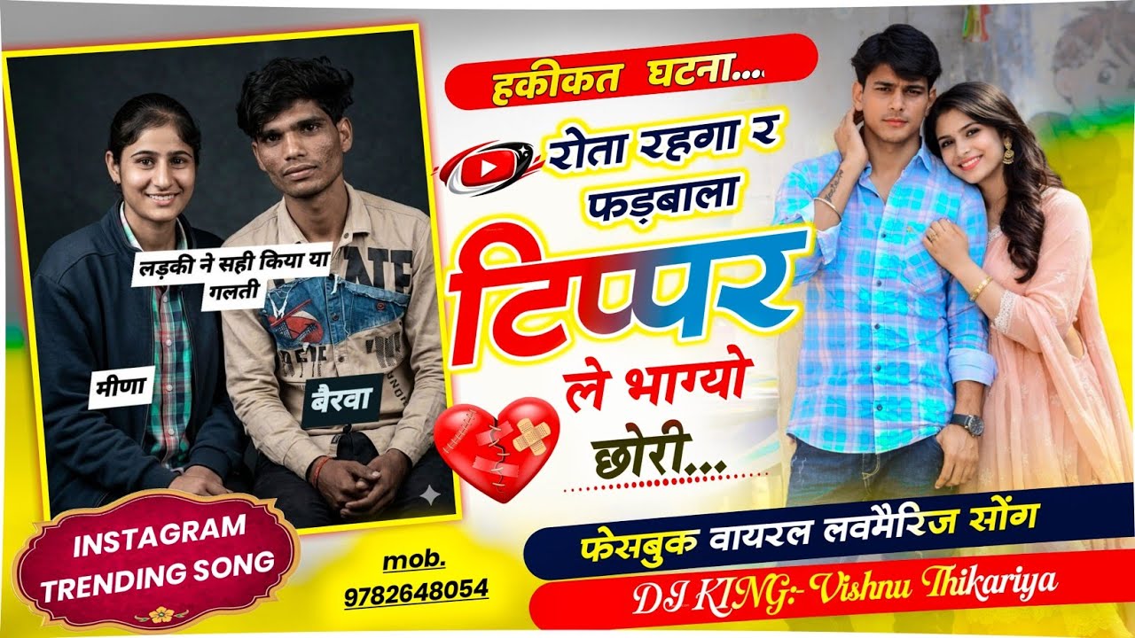 #फेसबुक_वायरल_लवमैरिज_सोंग 💔🎶 | नाबालिक लड़की को भगा ले गया टिप्पर 😱 | #trending #vishnuthikariya 