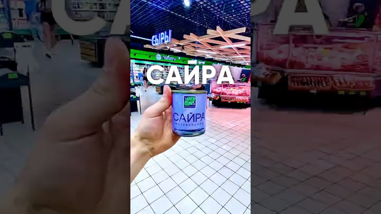 Почему все должны есть сайру?👇 