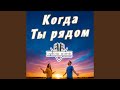 Когда Ты рядом 
