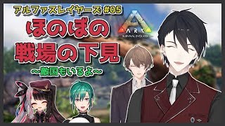 【ARK: Survival Evolved】戦　場　ロ　ケ　ハ　ン【にじさんじ/夢追翔/加賀美ハヤト/緑仙/夜見れな】