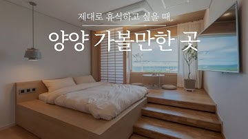 강원도 양양 여행 가볼만한 곳 추천? 양양 대세 인기 펜션까지 완벽한 강원도 여행 코스 계획하기??