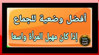 العلاقة الزوجية معلومات مفيدة خاصة قبل وبعد الزواج سؤال وجواب