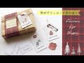 【ラッピング・無料素材ダウンロード】クリスマスギフトラッピング Gift Wrapping for  Christmas