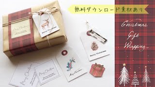【ラッピング・無料素材ダウンロード】クリスマスギフトラッピング Gift Wrapping for  Christmas