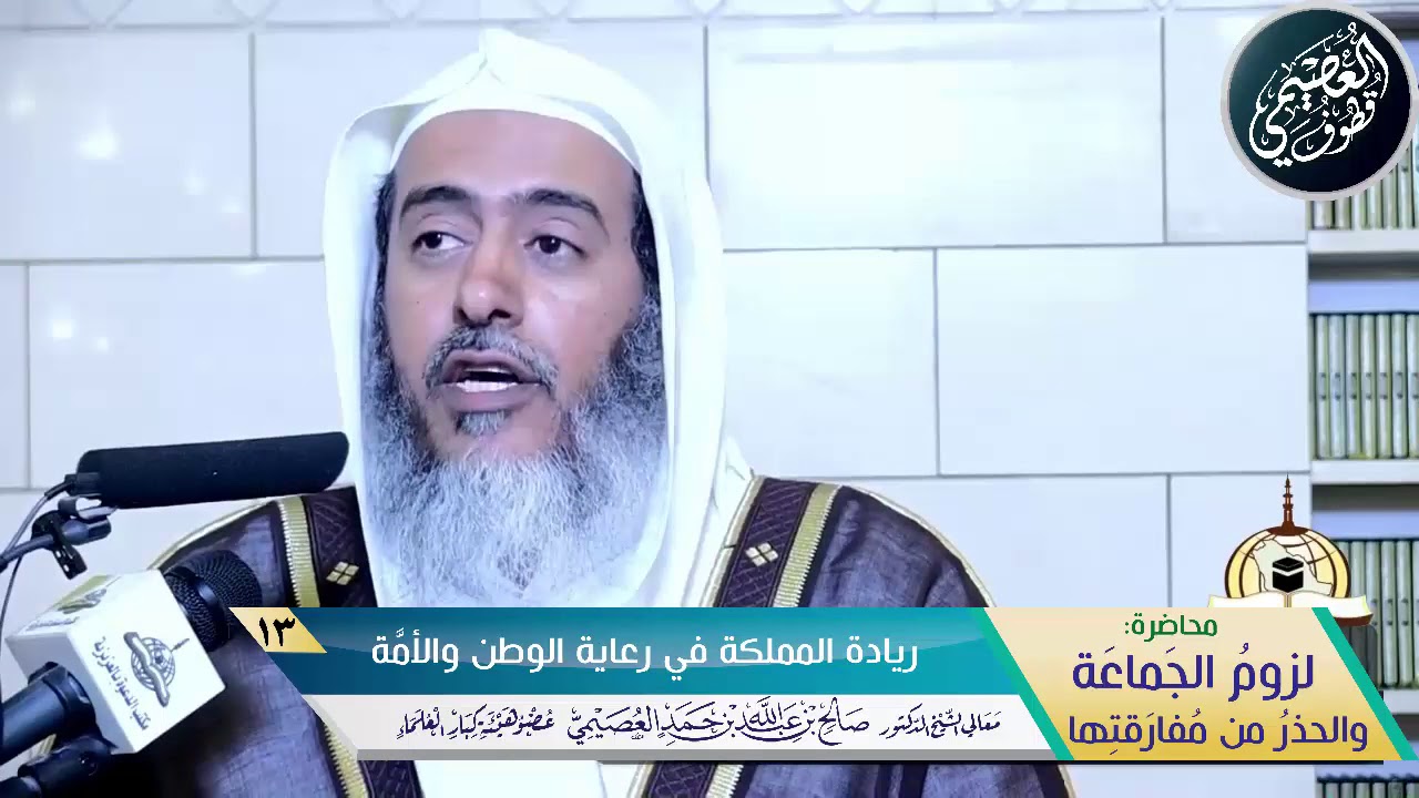13 ريادة المملكة في رعاية الوطن والأمة | محاضرة (لزوم الجماعة) | الشيخ صالح العصيمي