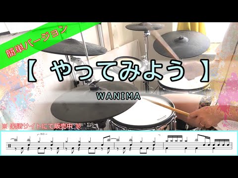 やってみよう／WANIMA【簡単ver・譜面有】
