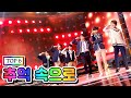 【클린버전】 TOP 6 - 추억 속으로 💙사랑의 콜센타 38화💙 TV CHOSUN 210115 방송