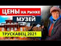 Цены на рынке Трускавец 2021. Музей в Трускавце