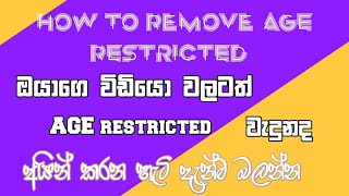 How To Remove Age Restricted in Youtube  Sinhala | Youtube Age Restricted Remove Sinhala |  2023