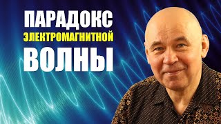 Парадокс электромагнитной волны