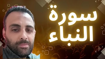 سورة النباء كامله