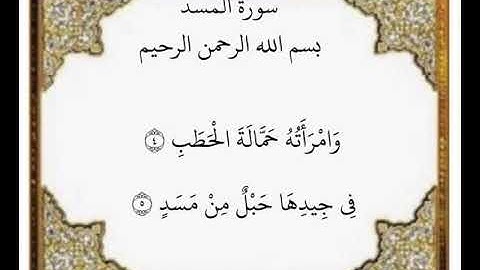 سورة المسد الآيات من ٤-٥