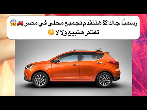 رسمي ا جاك 2 هتتقدم تجميع محلي في مصر تفتكر هتبيع ولا لا