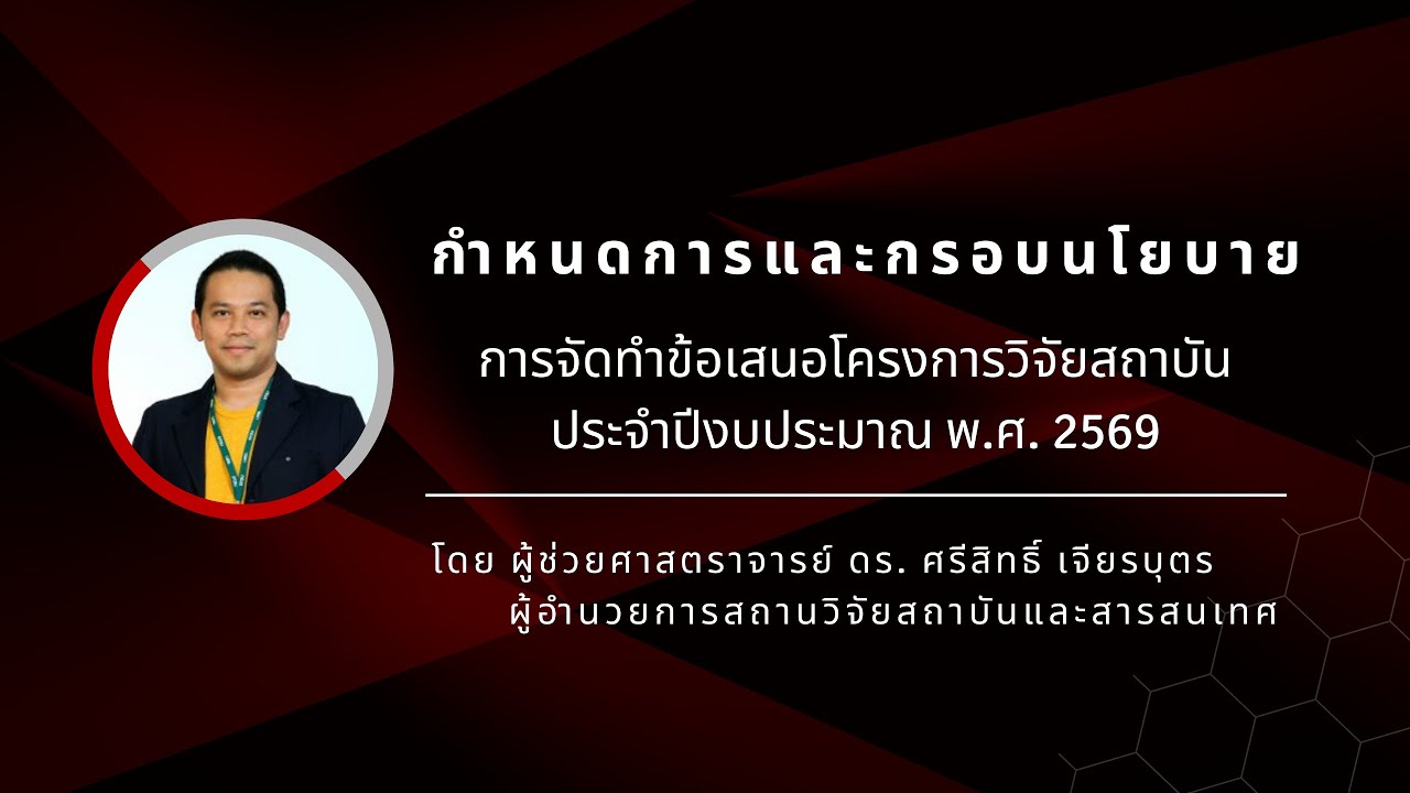 5 บันทึกวิดีโอเวทีนำเสนอผลงาน2568 ประชาสัมพันธ์เปิดรับข้อเสนอโครงการ2569