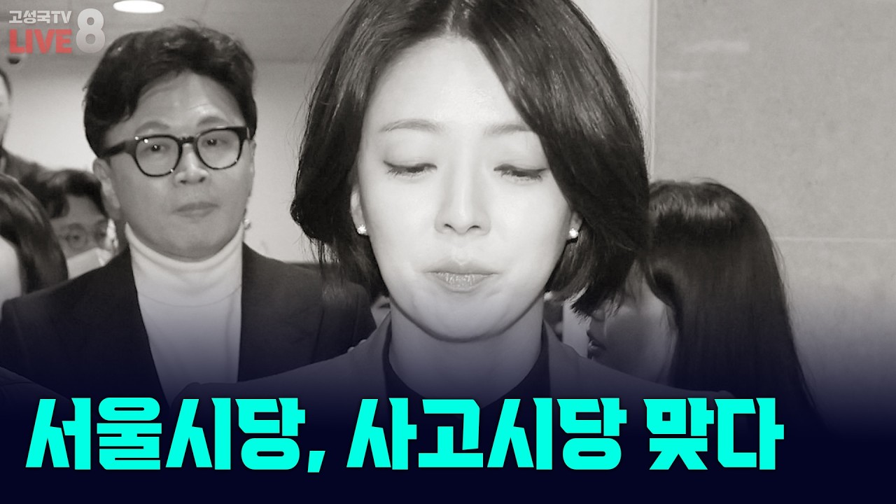 [고성국TV 생방송 26년 2월 26일 (목)] 서울시당, 사고시당 맞다