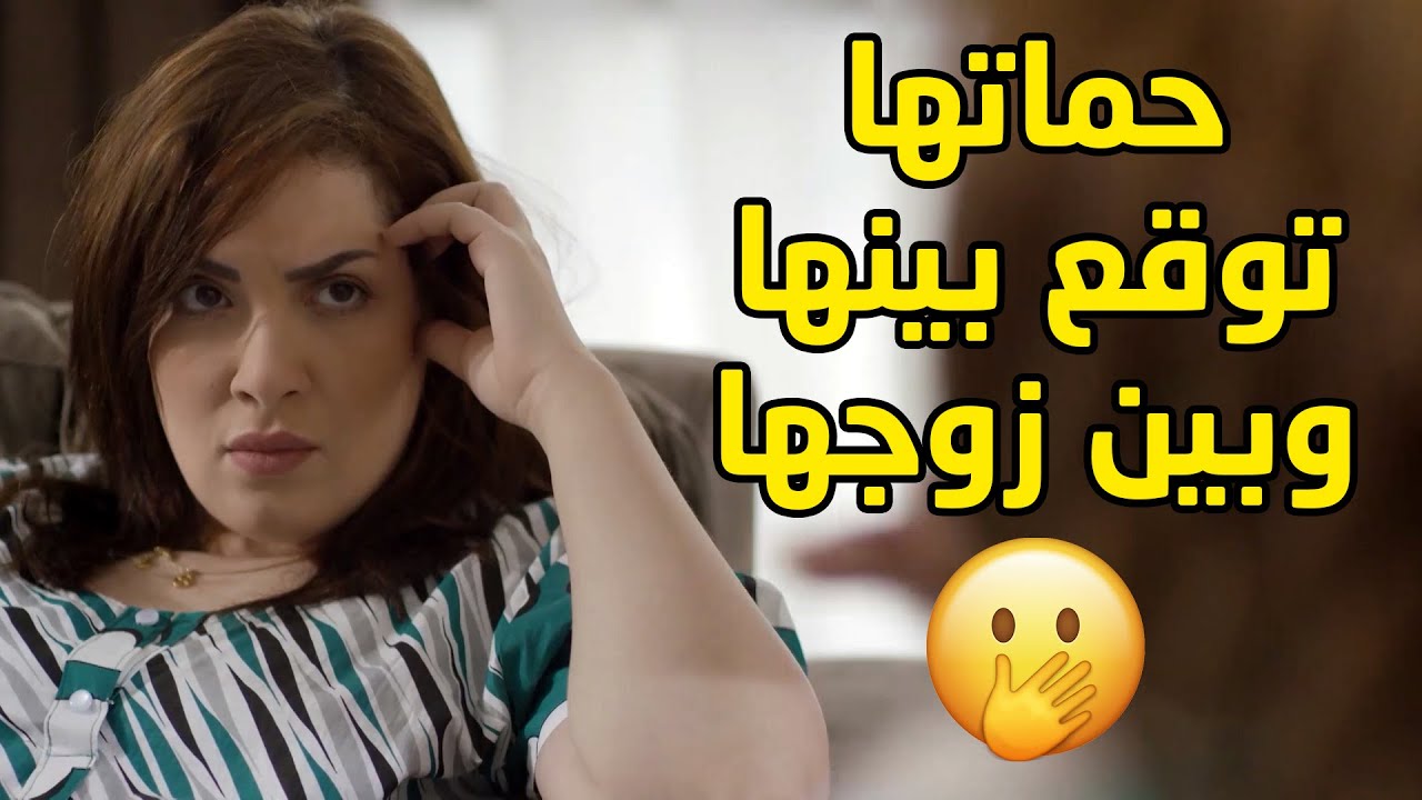 حماتها توقع بينها وبين ريالها عشان تكرها وتبي تزوج ولدها غيرها🤭مسلسل جود