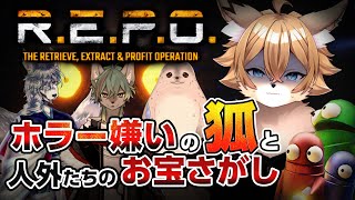 【 #REPO 】ホラー嫌いの狐と人外さんのお宝さがし w/るか・らずらいと , 吉尾翆月 , ラキ・ニキ・ロイロイ
