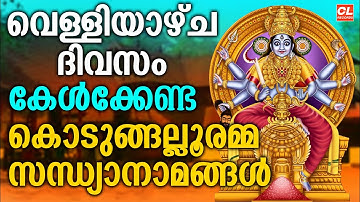 വെള്ളിയാഴ്ച ദിവസം കേൾക്കേണ്ട ദേവീ ഭക്തിഗാനങ്ങൾ | Devi Devotional Songs Malayalam