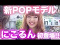 はじめまして！新POPモデルにこるん