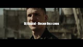 Dj Kapral - Песня без слов (Кино Cover)
