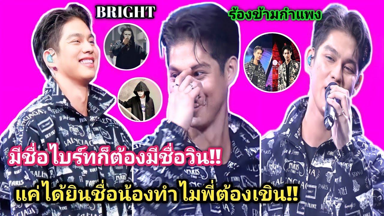 ความบันเทิงฉบับติ่ง EP251.รีวิวความหล่อน่ารักของไบร์ท และขยี้โมเม้นต์ไบร์ทวินในรายการร้องข้ามกำแพง